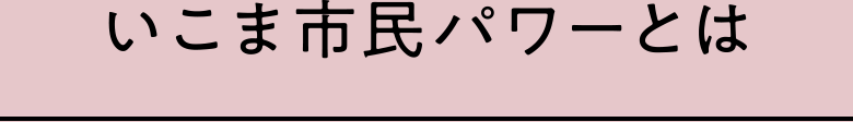 いこま市民パワーとは