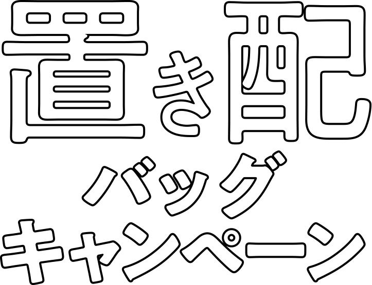 置き配バッグキャンペーン