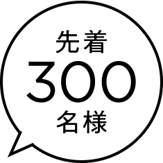 先着300名様