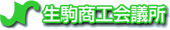 生駒商工会議所